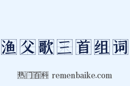 渔父歌三首组词是什么意思的图片